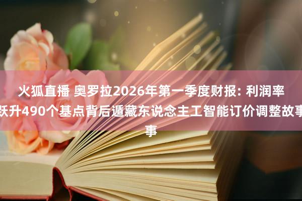 火狐直播 奥罗拉2026年第一季度财报: 利润率跃升49