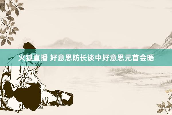 火狐直播 好意思防长谈中好意思元首会晤