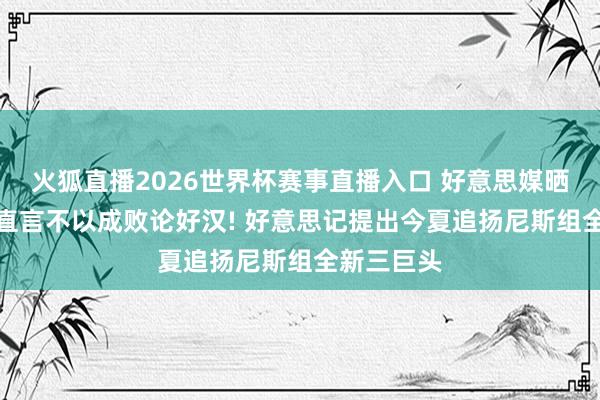 火狐直播2026世界杯赛事直播入口 好意思媒晒SGA荣誉直言不以成败论好汉! 好意思记提出今夏追扬尼斯组全新三巨头