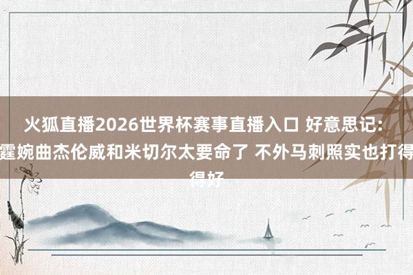 火狐直播2026世界杯赛事直播入口 好意思记: 雷霆婉曲杰伦威和米切尔太要命了 不外马刺照实也打得好