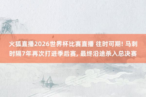 火狐直播2026世界杯比赛直播 往时可期! 马刺时隔7年再次打进季后赛, 最终沿途杀入总决赛