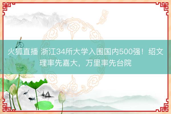 火狐直播 浙江34所大学入围国内500强!绍文理率先嘉大,万里率先台院