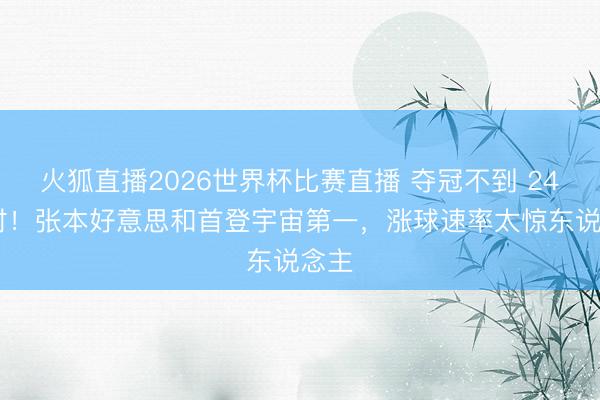 火狐直播2026世界杯比赛直播 夺冠不到 24 小时！张本好意思和首登宇宙第一，涨球速率太惊东说念主