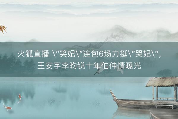 火狐直播 